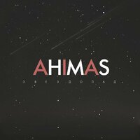 Ahimas feat. Зомб - Лиричная (feat. Xamm)