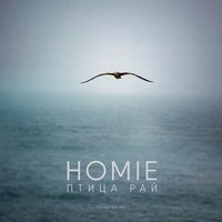 HOMIE - Птица Рай