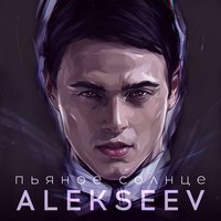 Alekseev - Пьяное Солнце (Dj Konstantin Ozeroff & Dj Sky Radio Edit)