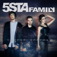 5sta Family - Стирая Границы