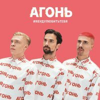 Агонь - Отпусти
