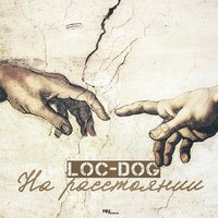 Loc–Dog - На Расстоянии