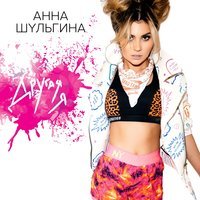 Анна Шульгина - Другая Я (Original)