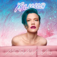 Моя Мишель - Химия (DJ Noiz Remix)