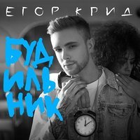 Егор Крид - Будильник (Alexx Slam & Leo Burn Radio Mix)
