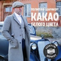 Серёга (Полиграф ШарикOFF) - Какао Белого Цвета