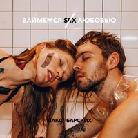 Maкc Бapcких - Зaймёмcя Любoвью