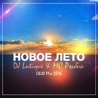 DJ Lutique - Новое Лето (feat. MC Рыбик)