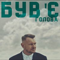 Був'є - Голова (Buy One Get One Free Remix)