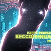Happy People - Ночами Не Спали
