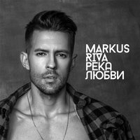 Markus Riva - Река Любви