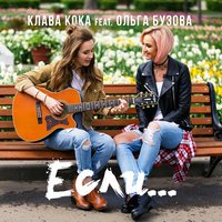 Клава Кока - Если (feat. Ольга Бузова)