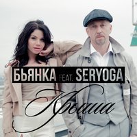 Бьянка - Крыша (feat. Серёга)