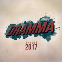Dramma - Буря Морей