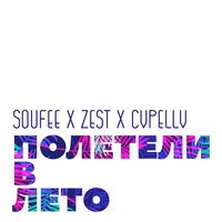 Zest & CVPELLV - Полетели В Лето (feat. Soufee)
