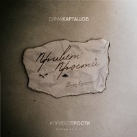 Дима Карташов - Привет. Прости