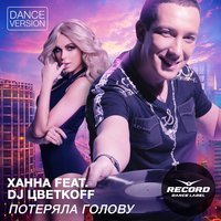 Ханна feat. DJ Цветкоff - Потеряла голову (Dance Version)
