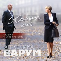 Анжелика Варум - Опоздавшая Любовь (feat. Игорь Крутой)
