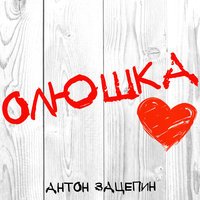 Антон Зацепин - Олюшка (prod. Speen Beatz)