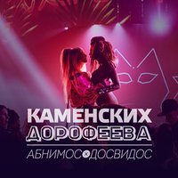Настя Каменских - Абнимос/Досвидос (feat. Надя Дорофеева)