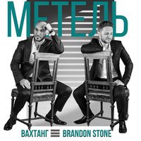 Вахтанг - Метель (feat. Brandon Stone)