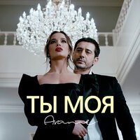 Arame - Ты моя