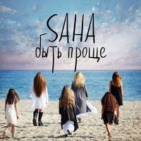 SAHA - Быть Проще