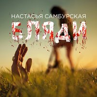 Настасья Самбурская - Бляди