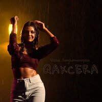 Vahe Soghomonyan - Qaxcera