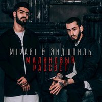 Эндшпиль - Малиновый Рассвет