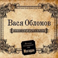 Вася Обломов - Еду в Магадан