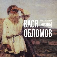 Вaся Oблoмов - Ремонт