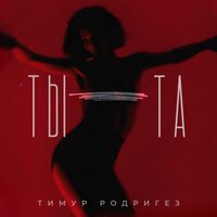 Тимур Родригез - ТЫ-ТА