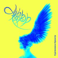 Сурганова и Оркестр - Акварель