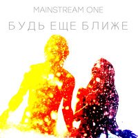 MainstreaM One - Будь Ещё Ближе