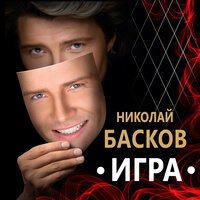 Николай Басков - Ждать Тебя (feat. Алина Август)