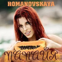 Romanovskaya - Папайя