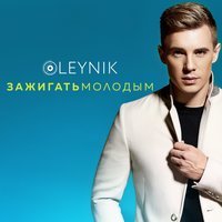 Oleynik - Сердца Стук (feat. Виктория Дайнеко)