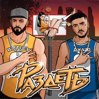 Bittuev feat. Джаро - Раздеть