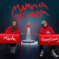 Mikella feat. Gary Grey - Мамина помада