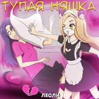 Лесли -  Тупая Няшка