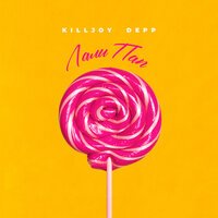 KILLJOY feat. Depp - Лали Пап