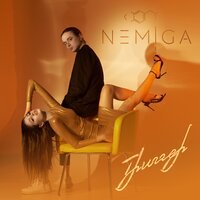 Nemiga - Где Ты