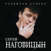 Сергей Наговицын - Каждому своё