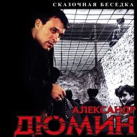 Александр Дюмин - Каторжанская