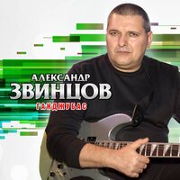 Александр Звинцов - Ганджубас