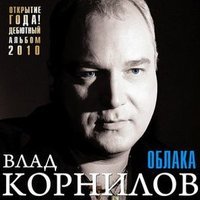 Влад Корнилов - Чёрная кровь