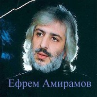 Ефрем Амирамов - Тюрьма