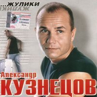 Александр Кузнецов - Чифирок