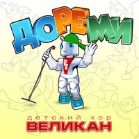 Детский хор «Великан» - Ай, будет круто!